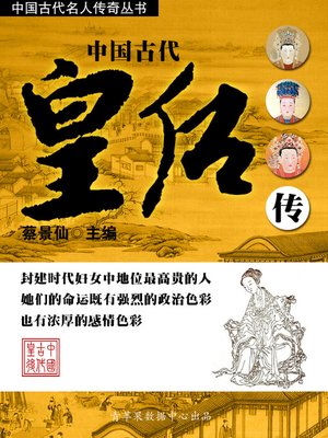 cover image of 中国古代皇后传
